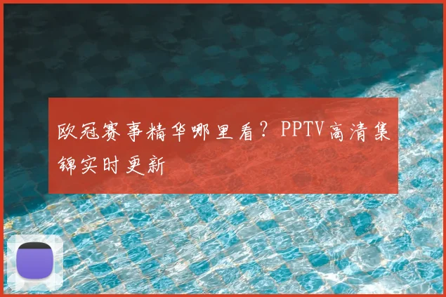 欧冠赛事精华哪里看？PPTV高清集锦实时更新