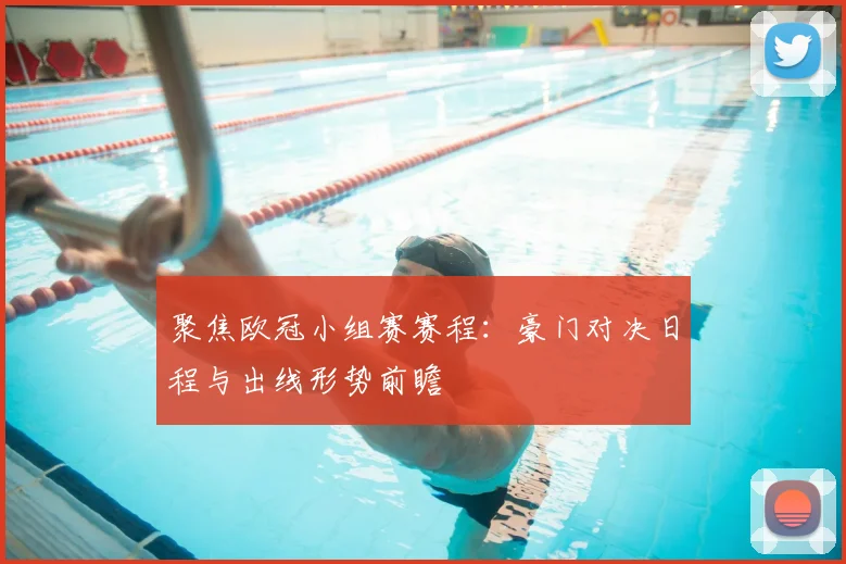 聚焦欧冠小组赛赛程：豪门对决日程与出线形势前瞻