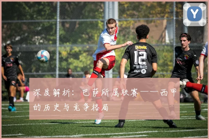 深度解析：巴萨所属联赛——西甲的历史与竞争格局