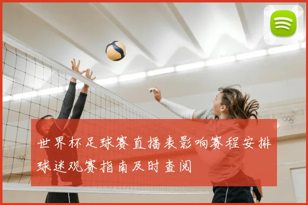 世界杯足球赛直播表影响赛程安排球迷观赛指南及时查阅