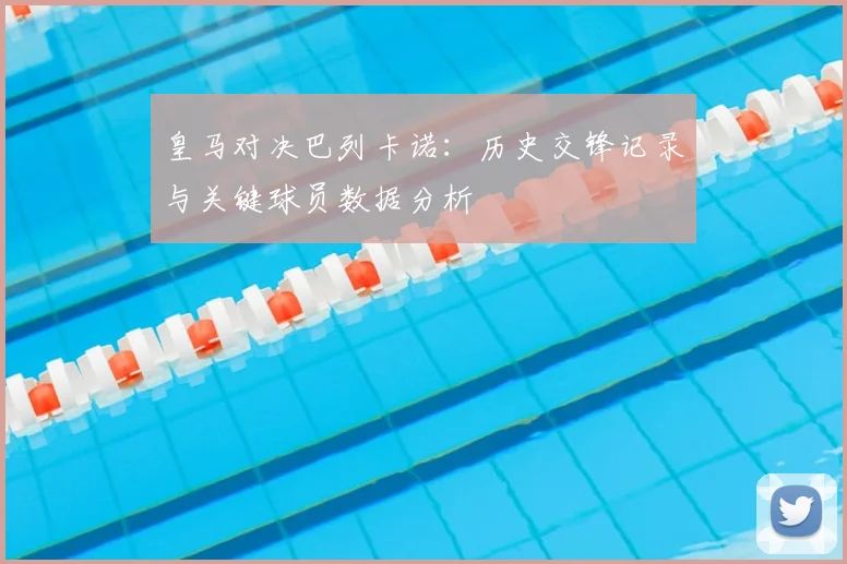皇马对决巴列卡诺：历史交锋记录与关键球员数据分析